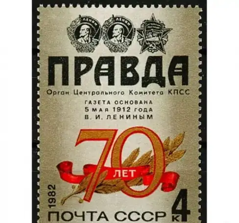 Марка СССР 1982г посвященная 70-летию газеты 