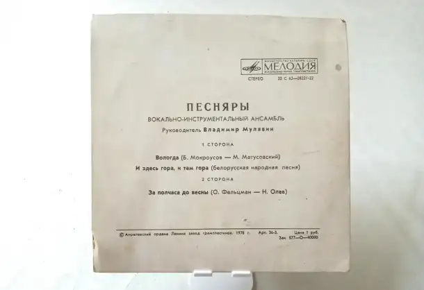 «Песняры» винил-миньон 1978 год, фотография 4