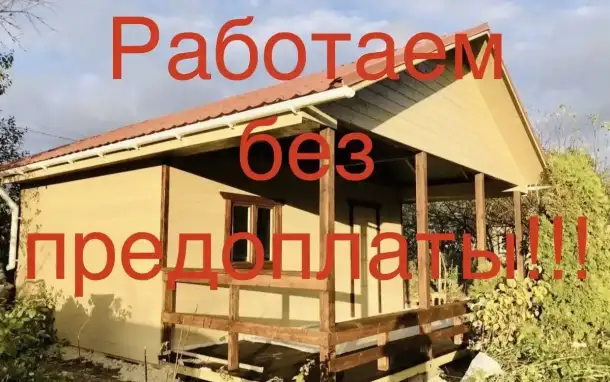 Строительство бань и дачных домов под ключ, фотография 1
