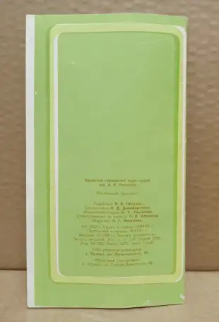 Брянский городской парк-музей им. А.К. Толстого. 1981. Буклет., фотография 2