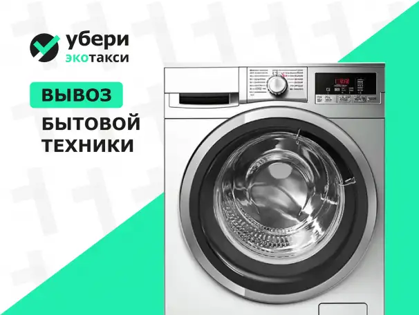 Вывоз стиральной машины, фотография 1