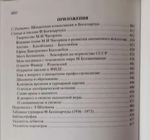 Сергей Воронков. Фёдор Богатырчук. Доктор Живаго советских шахмат, фотография 10