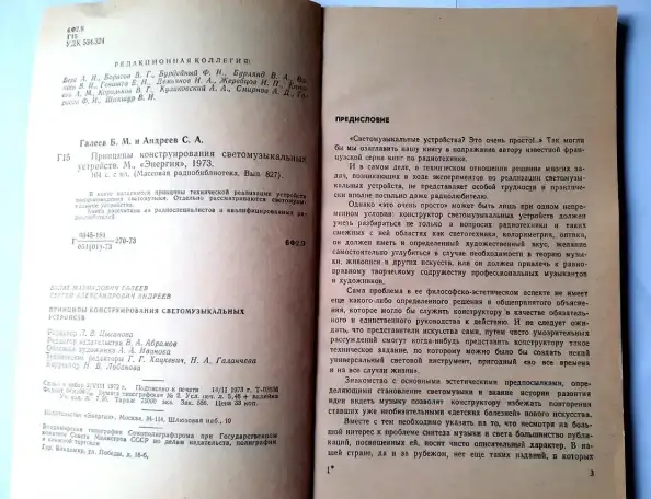 Принципы конструирования светомузыкальных устройств, Галеев, фотография 3