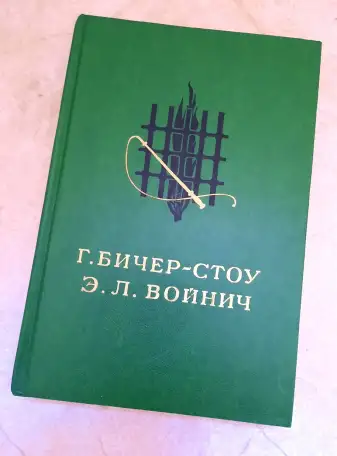 Бичер-Стоу  Хижина дяди Тома, Войнич Овод, романы, фотография 1