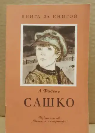 Детские книги из серии Книга за книгой, из СССР., фотография 1