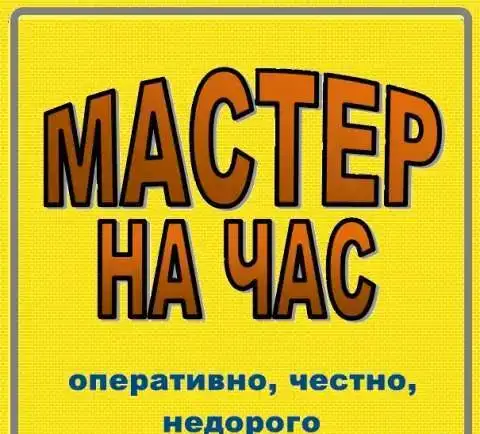 Мастер на все руки. Муж на час, фотография 1