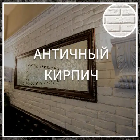 Античный кирпич, фотография 1