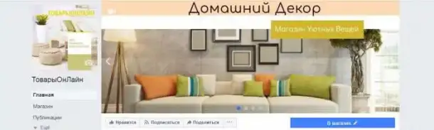 Магазин подарков и товаров для дома на Facebook с продажей на автомате, фотография 1