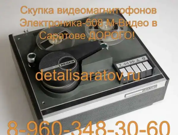 Куплю видеомагнитофоны электроника ВМ-12, ВМ-18, ВМ-32., фотография 11