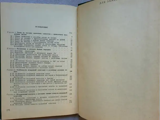 Книга Воздушная навигация в различных условиях полёта, фотография 5