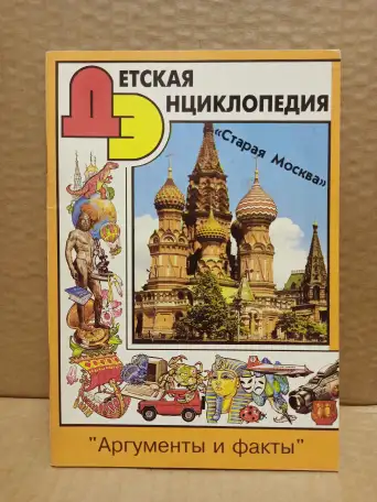 Журнал. Детская энциклопедия - Старая Москва. 696, фотография 1