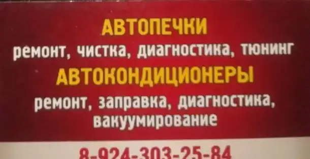 АВТО сервис по ремонту печек и кондиционеров в Хабаровске, фотография 1