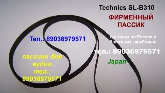 С пересылкой по России и зарубежью новые японские пассики Technics Техникс, фотография 1