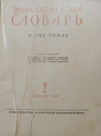 Энциклопедический словарь в двух томах. 1964, фотография 5