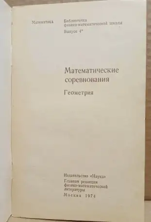 Математические соревнования. Геометрия. 1974, фотография 2
