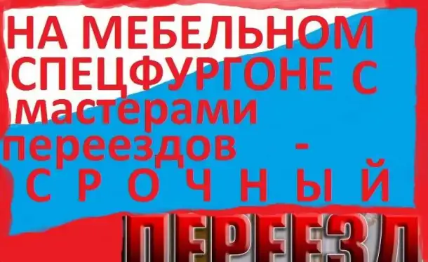 А.Переезды квартирные с профессиональными грузчиками, фотография 11