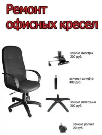 ремонт кресел, фотография 1