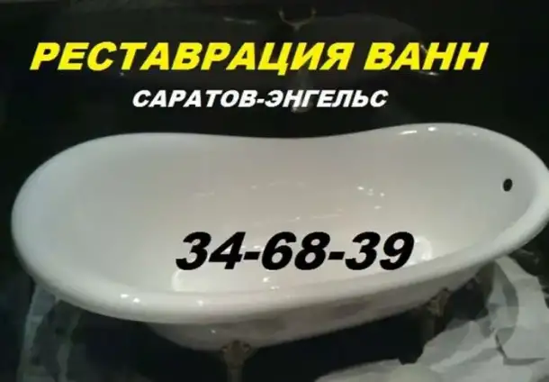 Эмалировка ванн в Саратове, фотография 1