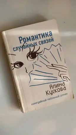 Романтика случайных связей Алина Кускова, фотография 1