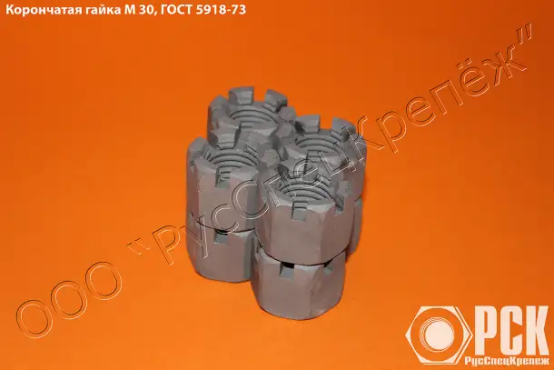 Купить корончатую гайку М30 ГОСТ5918-73 у изготовителя, фотография 2
