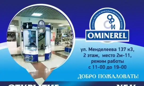Уникальное чистящие средство OMINEREL, фотография 1