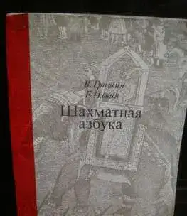 Юдович Занимательные шахматы Бондаревский  Гришин обучение детей, фотография 2