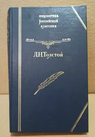 Л.Н.Толстой. Повести и рассказы.1994., фотография 1