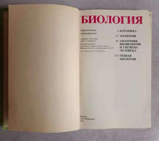 Биология. Справочные материалы. Трайтак, 1983 год, фотография 3