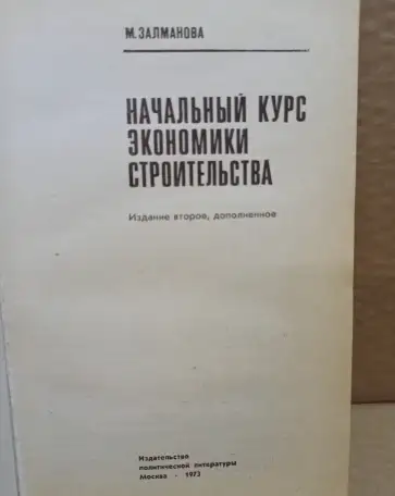 Залманова, Начальный курс экономики строительства., фотография 2