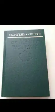 Монтень, фотография 1