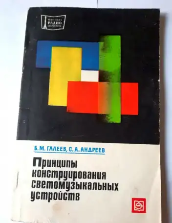 Принципы конструирования светомузыкальных устройств, Галеев, фотография 1