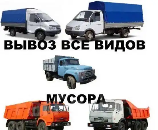 Вывоз мусора. Вывоз строительного и бытового мусора. Вывоз любого мусора в Новосибирске, фотография 1