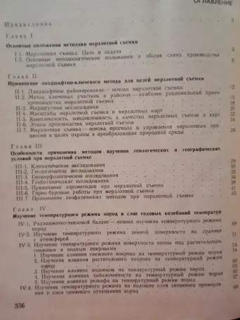 Продам. Методика мерзлотной съемки. Учебник., фотография 2