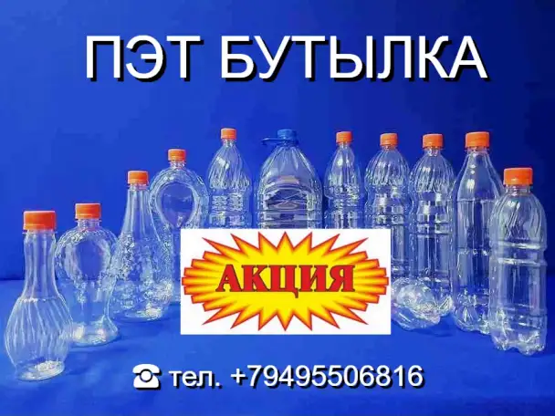 Пэт бутылка от 0.5 до 6.0 литра - Акционные цены, фотография 1