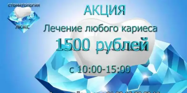 Лечение любого кариеса+световая пломба (всё включено) , фотография 1
