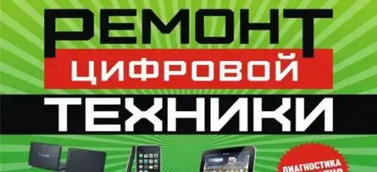 Ремонт смартфонов планшетов компьютеров с гарантией, фотография 1