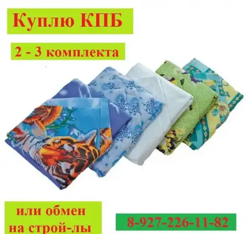 Куплю комплекты постельного белья, фотография 1