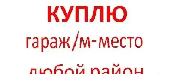 Куплю гараж, м/место в любом р-не Москвы, фотография 1