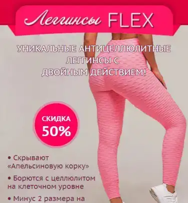 Антицеллюлитные леггинсы Flex, фотография 1