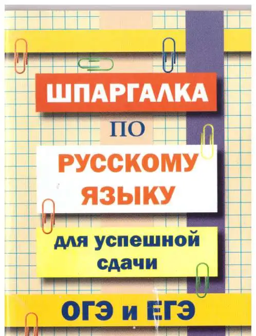 Шпаргалка по русскому языку для успешной сдачи ОГЭ и ЕГЭ, фотография 1
