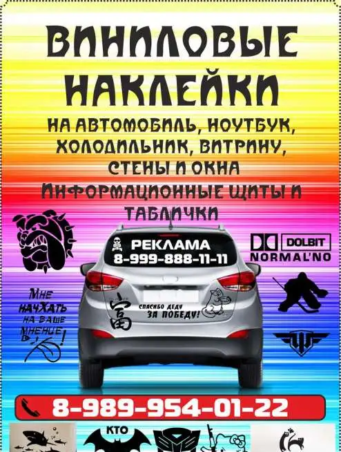 Наклейки (реклама) на авто, окна, витрины, таблички, трафареты, фотография 1