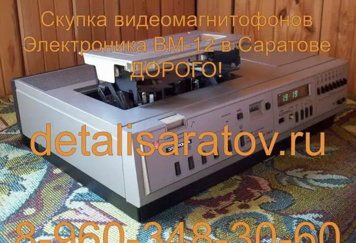 Куплю видеомагнитофоны электроника ВМ-12, ВМ-18, ВМ-32., фотография 1