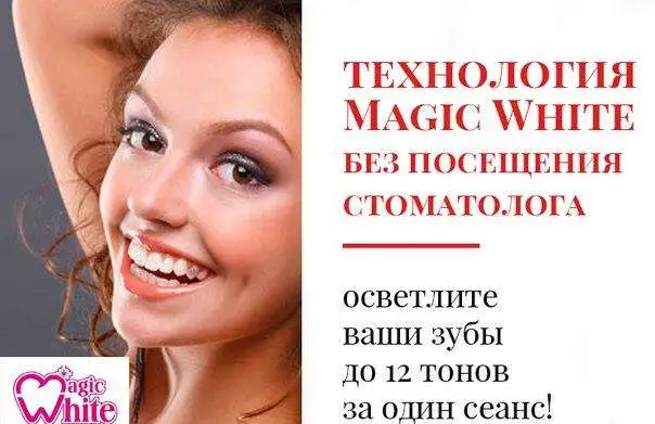 Косметическое отбеливание зубов MAGIC WHITE, фотография 3
