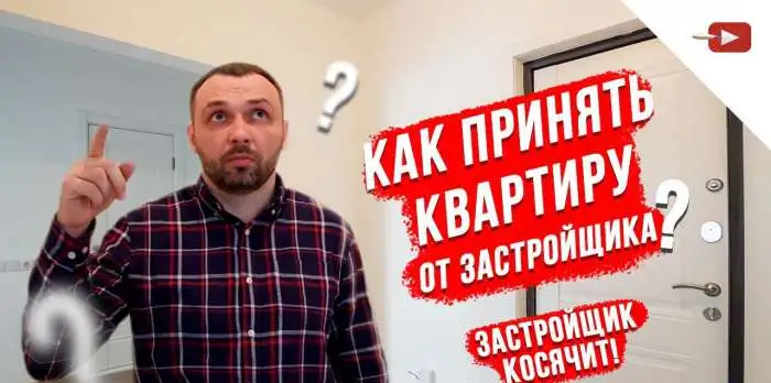 Как принять квартиру от застройщика, фотография 1