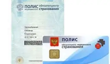 Полисы обязательного медицинского страхования, полисы ОМС, фотография 1