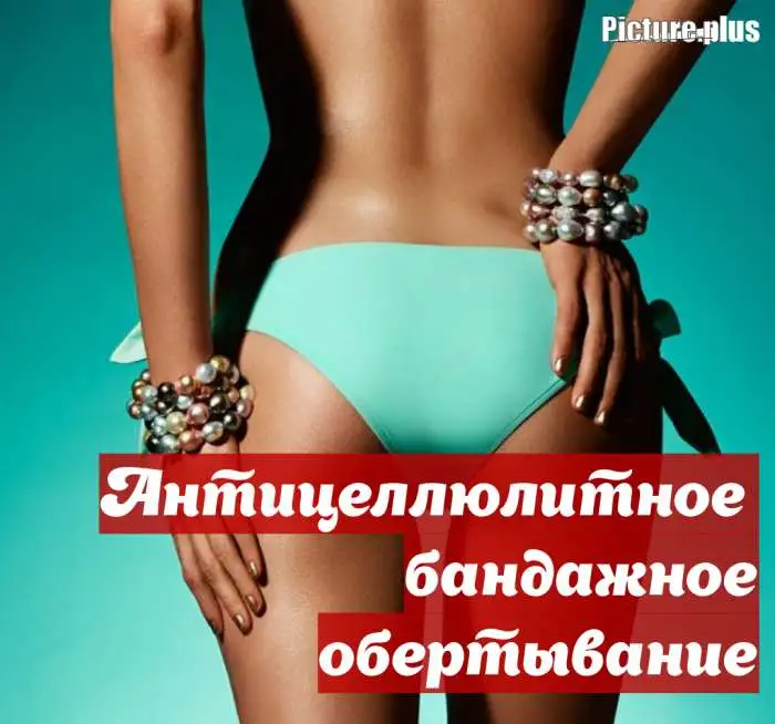 Антицеллюлитное бандажное обертывание, фотография 1