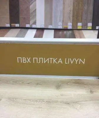 ПВХ плитка известных брендов, фотография 2