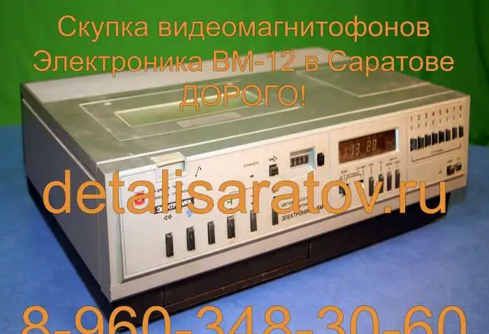 Куплю видеомагнитофоны электроника ВМ-12, ВМ-18, ВМ-32., фотография 6
