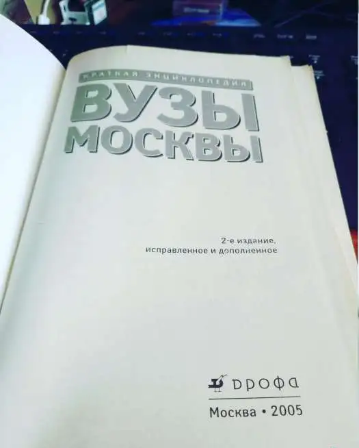 ВУЗЫ  Москвы Справочник 138 вузов столицы куда поступать и иное, фотография 3