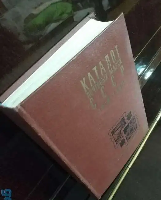 Каталог почтовых марок СССРцентральное филателистическое агенство Минсвязи СССР 640 страниц твёрдый переплёт, фотография 5